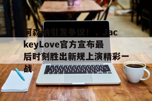  hot stuff阿森纳队歌 -开云登录入口